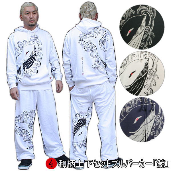 【最大限度47倍】和柄上下仕掛ける【３Ｌ～４Ｌ】プルパーカー「鯨」波 漢字 パジャマ 汗水 貨物輸送無料 パイル 京都 メンズ レディース 気が大きい大きさ 手染 京友禅