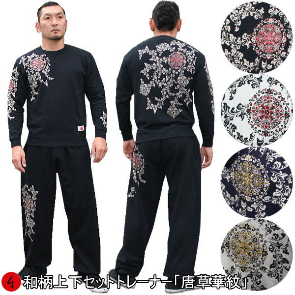 和柄上下セット 【ＸＬまでのサイズ】 トレーナー「唐草華紋」 華 花 唐草 アメカジ パジャマ スウェット 送料無料 パイル 京都 メンズ レディース 大きいサイズ 手染 京友禅