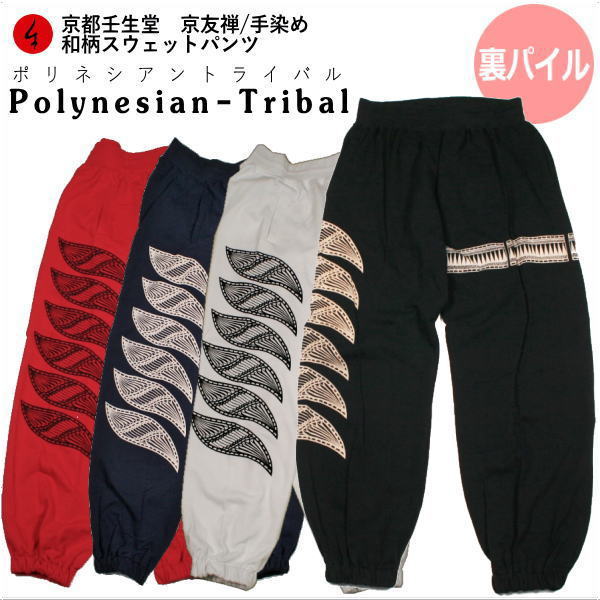 【最大限度P47倍】和柄スウェットパンツ 「ポリネシアトライバル」パイル 京都 メンズ レディース 大層らしい大きさ 出どころ 服 手染 京友禅