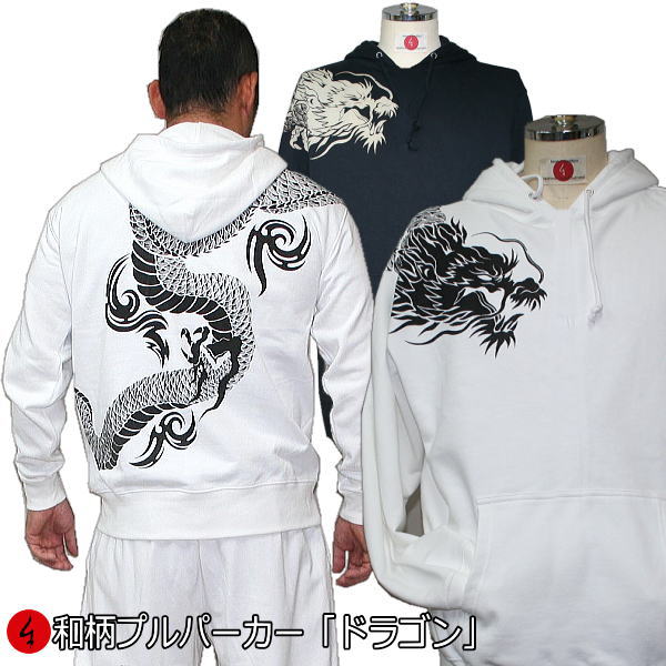 【最大限度P47倍】和柄プルパーカー「火竜」龍 竜 入れ墨 裏起毛 パイル 京都 メンズ レディース 馬鹿でかい大いさ 出どころ 服 手染 京友禅 貨物輸送無料