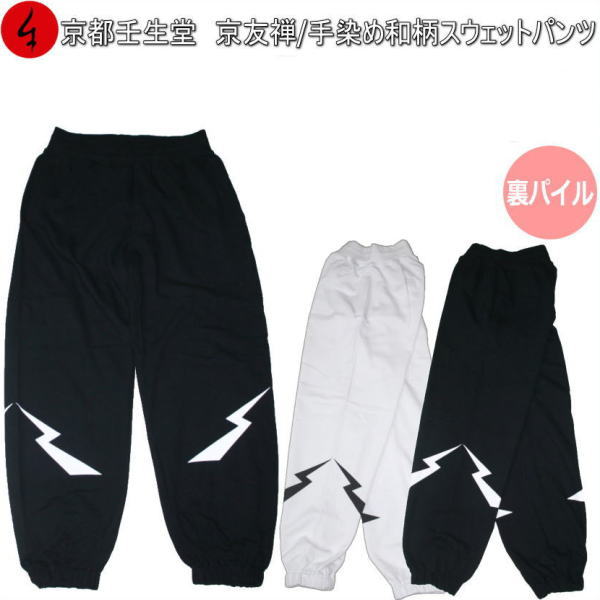【送料無料】和柄パイルスウェットパンツ「龍鱗」 送料無料】和柄パイルスウェットパンツ「龍鱗」 : 京都壬生堂