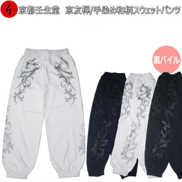 【最大限度P47倍】和柄スウェットパンツ 「トライバル九曜紋」パイル 京都 メンズ レディース 大層らしい大きさ 出どころ 服 手染 京友禅