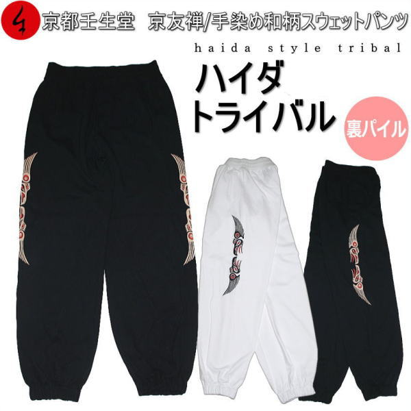 【送料無料】和柄パイルスウェットパンツ「梵字」 送料無料】和柄パイルスウェットパンツ「梵字」 : 京都壬生堂