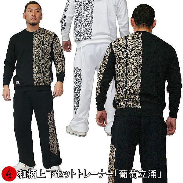 和柄上下セット 【ＸＬまでのサイズ】 トレーナー「葡萄立涌」 華 花 江戸柄 パジャマ スウェット 送料無料 パイル 京都 メンズ レディース 大きいサイズ 手染 京友禅