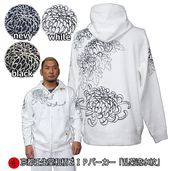 【25%OFFクーポン対象品 最大47倍】 和柄ＺＩＰパーカージャケット「乱菊流水紋」 花 華 裏起毛 パイル 京都 メンズ レディース 大きいサイズ 生地 服 手染 京友禅 送料無料