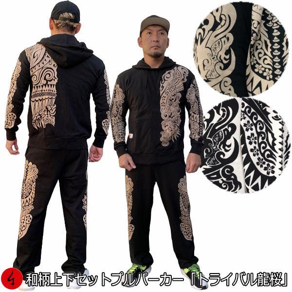 【最大限度47倍】和柄上下仕掛ける【３Ｌ～４Ｌ】プルパーカー「トライバル龍桜」アメカジ 龍 竜 桜 パジャマ 汗水 パイル 京都 メンズ レディース 気が大きい大きさ 手染 京友禅