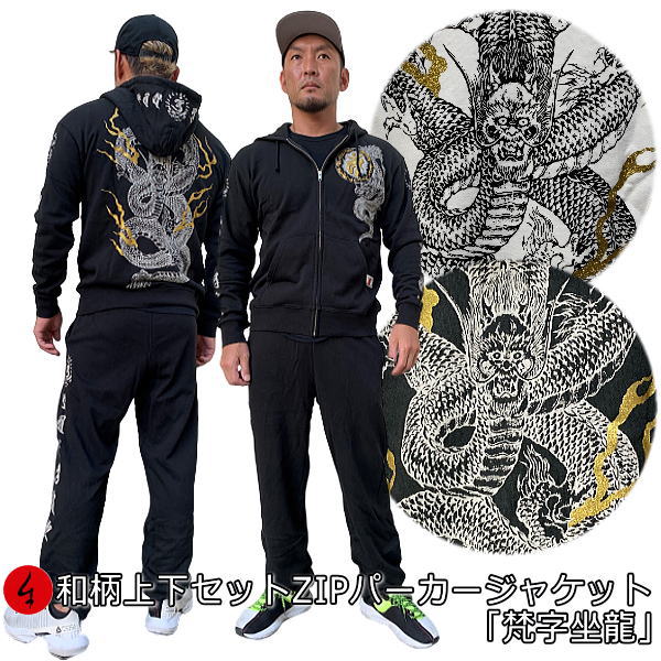 【最大限度47倍】和柄上下仕掛ける【３Ｌ～４Ｌ】ＺＩＰパーカー上衣「梵字 坐龍」龍 竜 梵字 サンスクリット パジャマ 上下セットスウェット パイル 京都 メンズ レディース 気が大きい大きさ 手染 京友禅