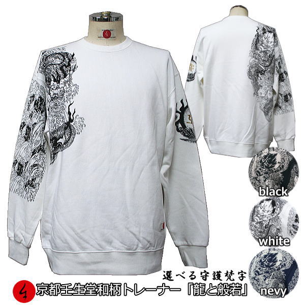 【最大限度P47倍】和柄調教師「龍と悧巧さ」鯉 竜 龍 波 仏画 サンスクリット 干支 梵字 アメカジ 裏起毛 パイル 京都 メンズ レディース 馬鹿でかい大いさ 出どころ 服 手染 京友禅 貨物輸送無料