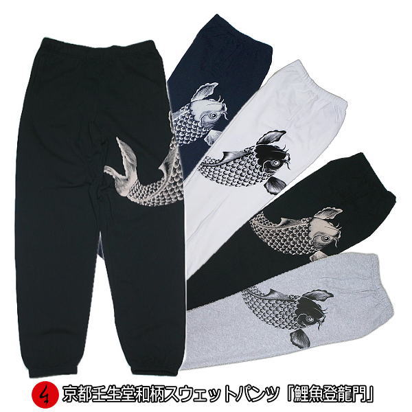 【最大限度P47倍】和柄スウェットパンツ 「鯉魚登竜門」パイル メンズ レディース 大層らしい大きさ 手染 京都