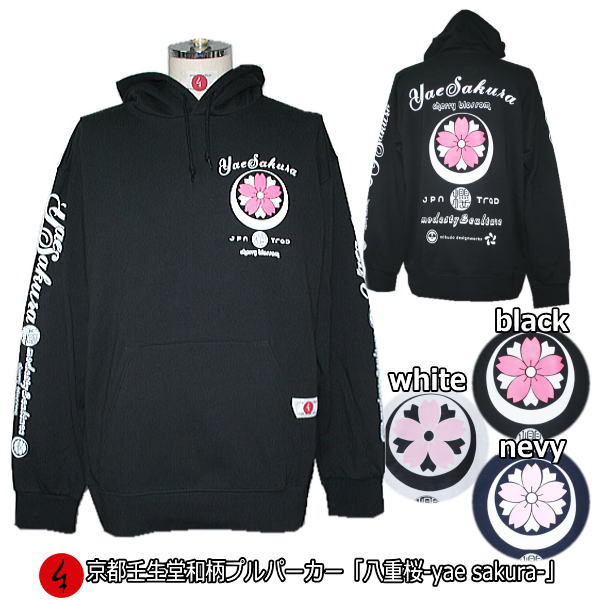 和柄プルパーカー「八重桜」-yae sakura- 花 華 漢字 アメカジ 裏起毛 パイル 京都 メンズ レディース 大きいサイズ 生地 服 手染 京友禅 送料無料