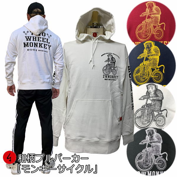 和柄プルパーカー「モンキーサイクル」 猿 バイカーファッション アメカジ 裏起毛 パイル 京都 メンズ レディース 大きいサイズ 生地 服 手染 京友禅 送料無料