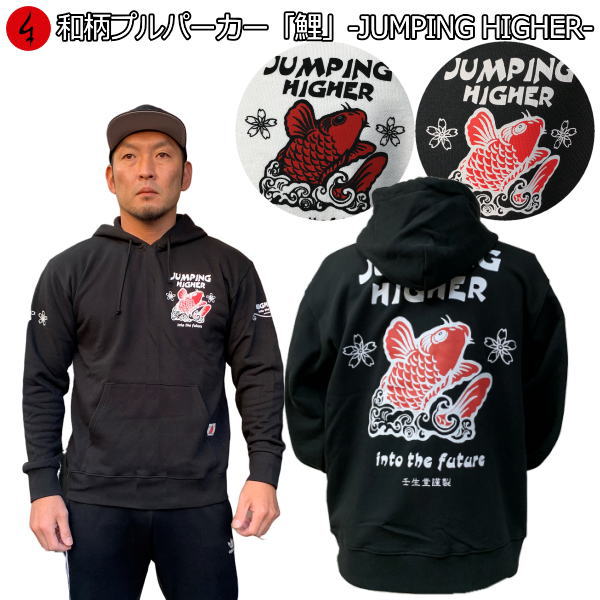 【最大限度P47倍】和柄プルパーカー「鯉」-JUMPING HIGHER-アメカジ 波 桜 竜 龍 裏起毛 パイル 京都 メンズ レディース 馬鹿でかい大いさ 出どころ 服 手染 京友禅 貨物輸送無料