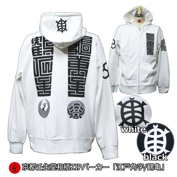 【25%OFFクーポン対象品 最大47倍】 和柄ＺＩＰパーカージャケット「江戸角字鶴亀」 鶴亀 江戸柄 裏起毛 パイル 京都 メンズ レディース 大きいサイズ 生地 服 手染 京友禅 送料無料