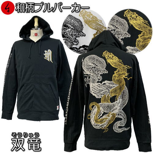 和柄プルパーカー「双竜」 竜 龍 梵字 裏起毛 パイル 京都 メンズ レディース 大きいサイズ 生地 服 手染 京友禅 送料無料 7,480円