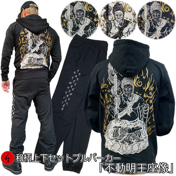 【最大限度47倍】和柄上下仕掛ける【３Ｌ～４Ｌ】プルパーカー「不動明王座像」仏画 梵字 パジャマ 汗水 パイル 京都 メンズ レディース 気が大きい大きさ 手染 京友禅