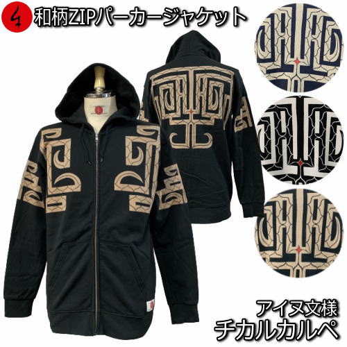【最大限度P47倍】和柄ＺＩＰパーカー上衣「チカルカルペ アイヌ文様」民族系取り組みバル 魔除け 裏起毛 パイル 京都 メンズ レディース 馬鹿でかい大いさ 出どころ 服 手染 京友禅 貨物輸送無料
