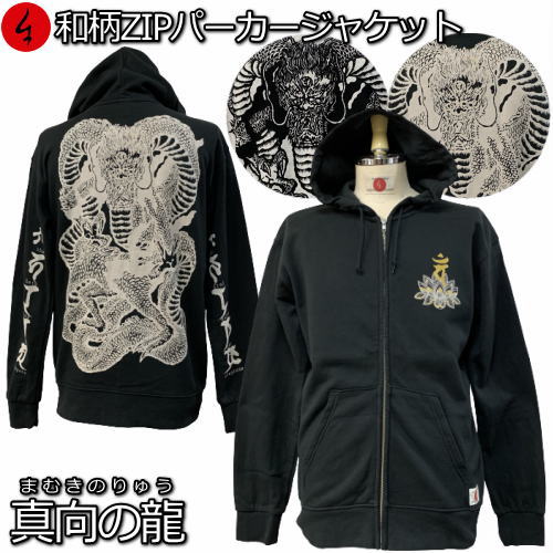 【25%OFFクーポン対象品 最大47倍】 和柄ＺＩＰパーカージャケット「真向の龍」（まむきのりゅう） 竜 龍 梵字 成相山 成相寺 左甚五郎 裏起毛 パイル 京都 メンズ レディース 大きいサイズ 生地 服 手染 京友禅 送料無料