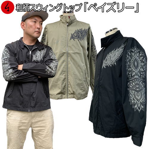 和柄スウィングトップジャケット「ペイズリー」 最大3L ボタニカル 松毬 勾玉 長袖 京都 送料無料 メンズ レディース アメカジ 生地 服 手染 京友禅