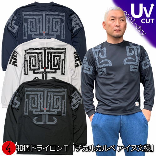 【もうすぐ初夏！25%OFFセール】 和柄クールドライ冷感ロンＴ「チカルカルペ アイヌ文様」 アメカジ 民族系トライバル 魔除け 長袖 ｔシャツ 送料無料 メンズ レディース 大きいサイズ 手染 送料無料 京都 最大５Ｌ