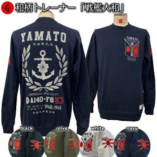 【最大限度P47倍】和柄調教師「軍艦大和」アメカジ 旭日旗 特攻 ミリタリー 裏起毛 パイル 京都 メンズ レディース 馬鹿でかい大いさ 出どころ 服 手染 京友禅 貨物輸送無料