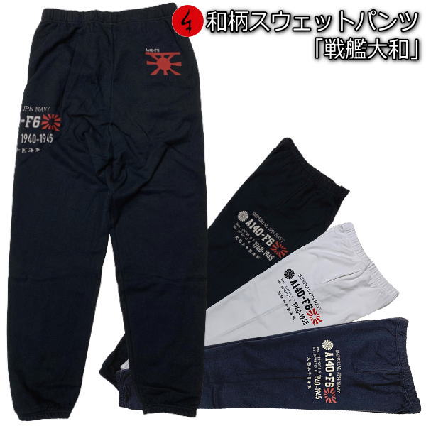 【最大限度P47倍】和柄スウェットパンツ「軍艦大和」アメカジ 旭日旗 特攻 ミリタリー 貨物輸送無料 パイル メンズ レディース 大層らしい大きさ 手染 京都