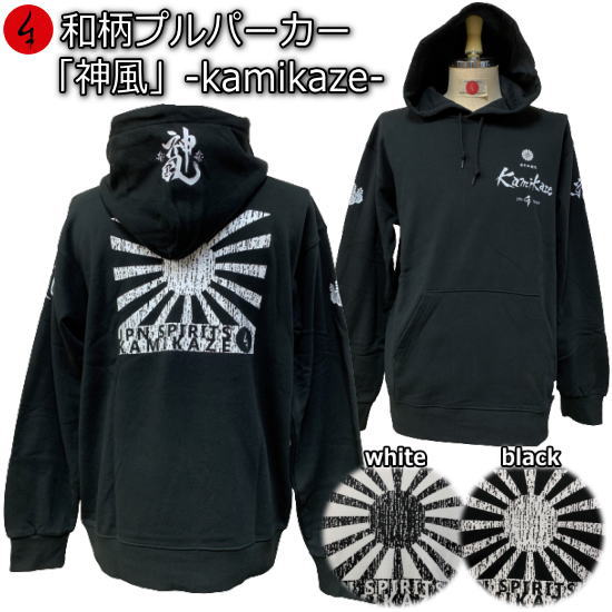 【最大限度P47倍】和柄プルパーカー「神風-kamikaze-」アメカジ 旭日旗 特攻 ミリタリー 裏起毛 パイル 京都 メンズ レディース 馬鹿でかい大いさ 出どころ 服 手染 京友禅 貨物輸送無料