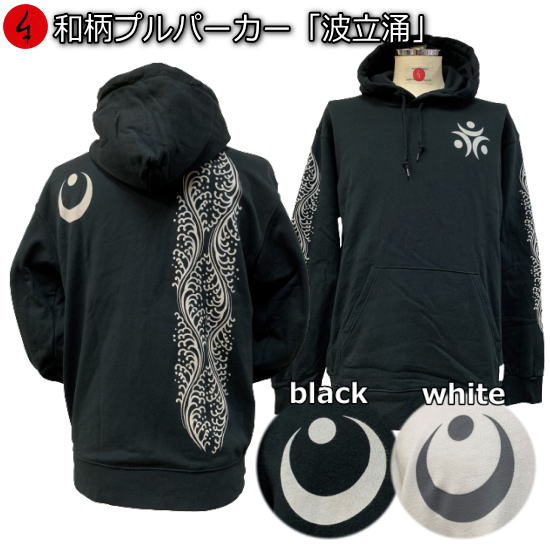 和柄プルパーカー「波立涌月家紋」 有職文様 波 月 家紋 裏起毛 パイル 京都 メンズ レディース 大きいサイズ 生地 服 手染 京友禅 送料無料