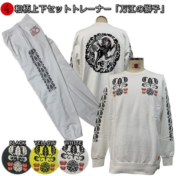 【25%OFFクーポン対象品】和柄上下セット【XLまでのサイズ】トレーナー「万江の獅子」(まえのしし)花 華 唐草 蝶 獅子 パジャマ スウェット パイル 京都 大きいサイズ 手染 京友禅|和柄カジュアル工房 京都壬生堂