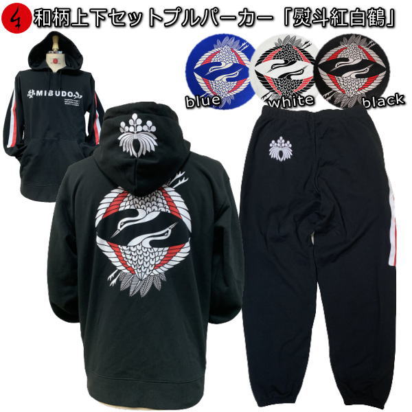 【最大限度47倍】和柄上下仕掛ける【３Ｌ～４Ｌ】プルパーカー「熨斗紅白鶴」家紋 鶴 紅白 熨斗 向い鶴 パジャマ 汗水 パイル 京都 メンズ レディース 気が大きい大きさ 手染 京友禅