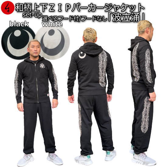 和柄上下セット 【３Ｌ～４Ｌ】 ＺＩＰパーカージャケット「波立涌 月家紋」 有職文様 波 月 家紋 パジャマ 上下セットスウェット パイル 京都 メンズ レディース 大きいサイズ 手染 京友禅