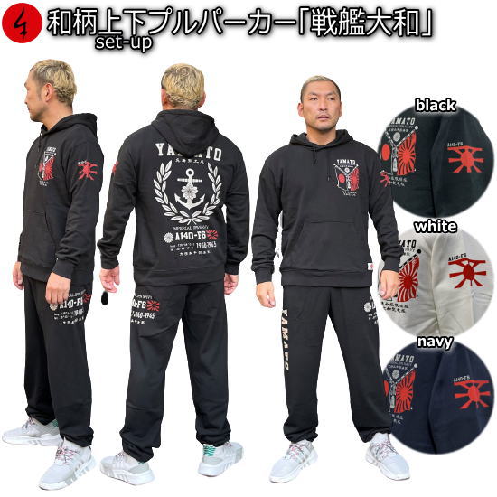 【最大限度47倍】和柄上下仕掛ける【３Ｌ～４Ｌ】プルパーカー「軍艦大和」アメカジ 旭日旗 特攻 ミリタリー パジャマ 汗水 パイル 京都 メンズ レディース 気が大きい大きさ 手染 京友禅