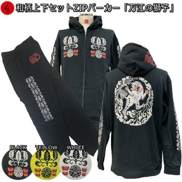 【最大限度47倍】和柄上下仕掛ける【３Ｌ～４Ｌ】ＺＩＰパーカー上衣「万江の百獣の王」（まえの小用）花 華 唐草 蝶 百獣の王 パジャマ 上下セットスウェット パイル 京都 メンズ レディース 気が大きい大きさ 手染 京友禅