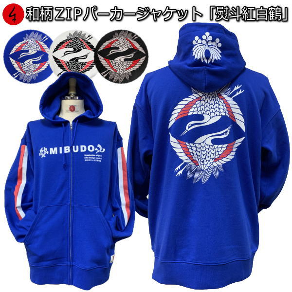 【25%OFFクーポン対象品 最大47倍】 和柄ＺＩＰパーカージャケット「熨斗紅白鶴」 家紋 鶴 紅白 熨斗 向い鶴 裏起毛 パイル 京都 メンズ レディース 大きいサイズ 生地 服 手染 京友禅 送料無料