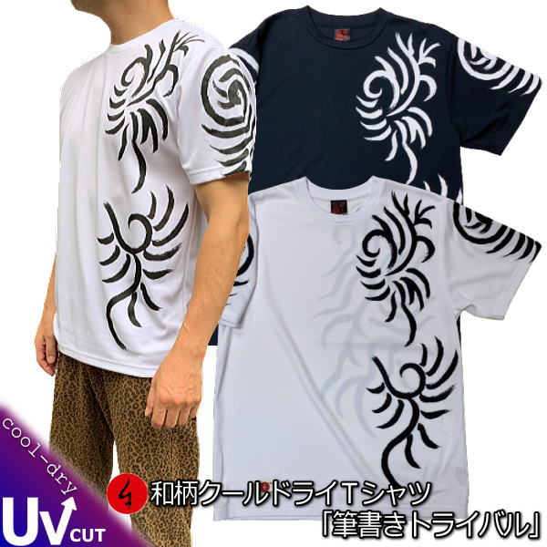 和柄クールドライ冷感Ｔシャツ「筆書きトライバル」 毛筆 アメカジ 民族 タトゥー 京都 半袖 ｔシャツ 送料無料 メンズ レディース 大きいサイズ 手染 京都 最大５Ｌ