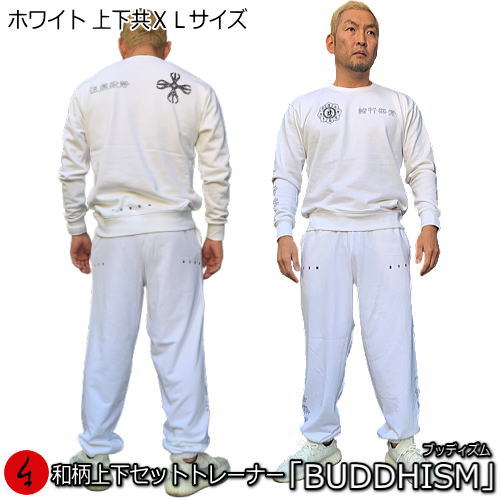 【即配ホワイト上下共ＸＬサイズ】 和柄上下セットトレーナー「BUDDHISM」（ブッディズム）