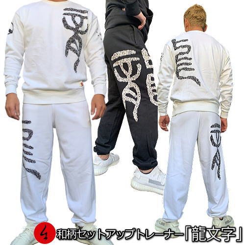 和柄上下セット 【ＸＬまでのサイズ】 トレーナー「龍文字」 梵字 漢字 竜 曼荼羅 家紋 パジャマ スウェット パイル 京都 メンズ レディース 大きいサイズ 手染 京友禅 9,075円