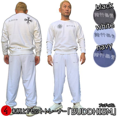 【最大限度47倍】和柄上下仕掛ける【ＸＬまでの大きさ】調教師「BUDDHISM」（ブッディズム）梵字 漢字 四字熟語 仏 仏画 曼荼羅 独鈷 開悟 パジャマ 流汗 パイル 京都 メンズ レディース 馬鹿でかい大きさ 手染 京友禅