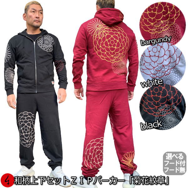 和柄上下セット 【３Ｌ～４Ｌ】 ＺＩＰパーカージャケット「菊花紋章」 アメカジ 家紋 象徴 厄除け 華 パジャマ 上下セットスウェット パイル 京都 メンズ レディース 大きいサイズ 手染 京友禅