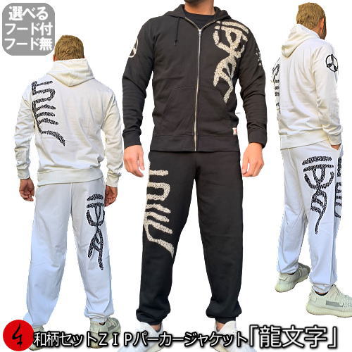 【最大限度47倍】和柄上下仕掛ける【３Ｌ～４Ｌ】ＺＩＰパーカー上衣「龍文字記号」梵字 漢字 竜 曼荼羅 家紋 パジャマ 上下セットスウェット パイル 京都 メンズ レディース 気が大きい大きさ 手染 京友禅