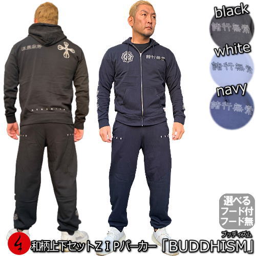 【最大限度47倍】和柄上下仕掛ける【３Ｌ～４Ｌ】ＺＩＰパーカー上衣「BUDDHISM」（ブッディズム）梵字 漢字 四字熟語 仏 仏画 曼荼羅 独鈷 開悟 パジャマ 上下セットスウェット パイル 京都 メンズ レディース 気が大きい大きさ 手染 京友禅