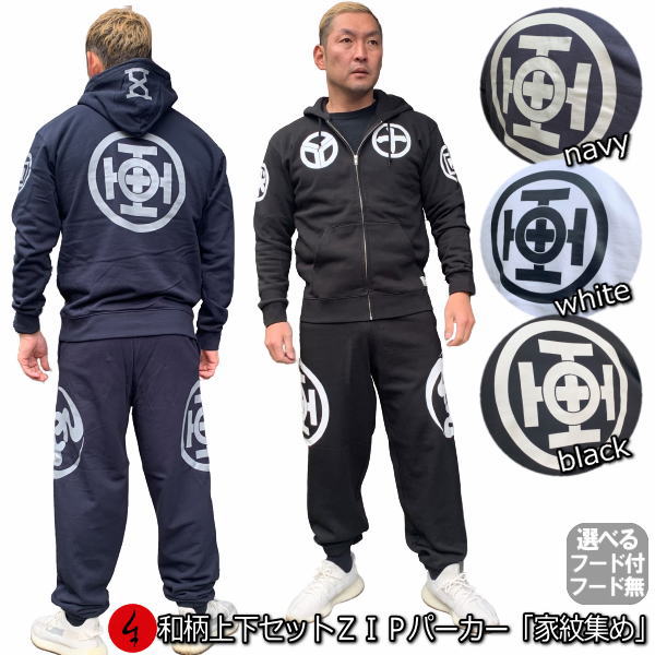 【最大限度47倍】和柄上下仕掛ける【３Ｌ～４Ｌ】ＺＩＰパーカー上衣「家紋集め」アメカジ 家紋 幾何学学飾りつけ パジャマ 上下セットスウェット パイル 京都 メンズ レディース 気が大きい大きさ 手染 京友禅