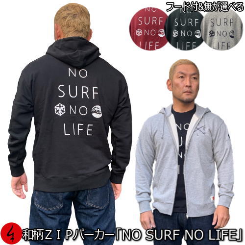 【25%OFFクーポン対象品 最大47倍】 和柄ＺＩＰパーカージャケット「NO SURF NO LIFE」 アメカジ 波 メッセージ サーフィン アウトドア 裏起毛 パイル 京都 メンズ レディース 大きいサイズ 生地 服 手染 京友禅 送料無料