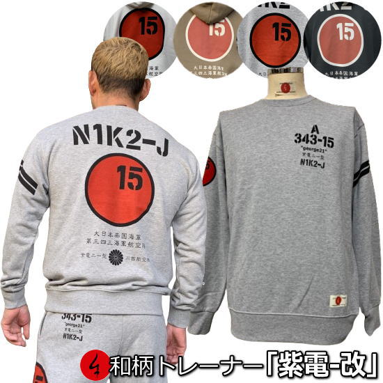 【最大限度P47倍】和柄調教師「紫電-改」アメカジ 旭日旗 特攻 裏起毛 パイル 京都 メンズ レディース 馬鹿でかい大いさ 出どころ 服 手染 京友禅 貨物輸送無料