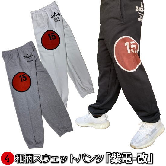 【最大限度P47倍】和柄スウェットパンツ「紫電-改」アメカジ 旭日旗 特攻 貨物輸送無料 パイル メンズ レディース 馬鹿でかい大いさ 手染 京都