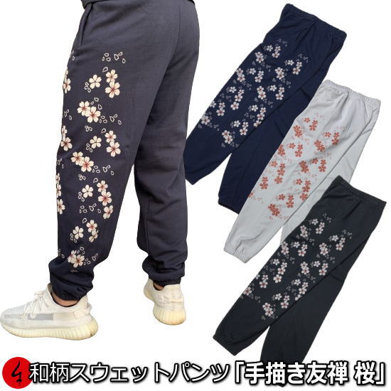 和柄スウェットパンツ「手描き友禅 桜吹雪」 華 送料無料 パイル メンズ レディース 大きいサイズ 手染 京都