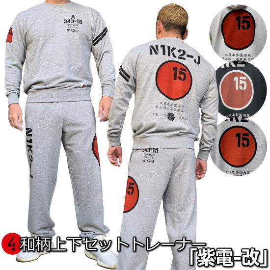 和柄上下セット 【ＸＬまでのサイズ】 トレーナー「紫電-改」 アメカジ 旭日旗 特攻 パジャマ スウェット パイル 京都 メンズ レディース 大きいサイズ 手染 京友禅