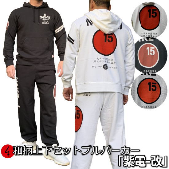 【最大限度47倍】和柄上下仕掛ける【３Ｌ～４Ｌ】プルパーカー「紫電-改」アメカジ 旭日旗 特攻 パジャマ 汗水 パイル 京都 メンズ レディース 気が大きい大きさ 手染 京友禅