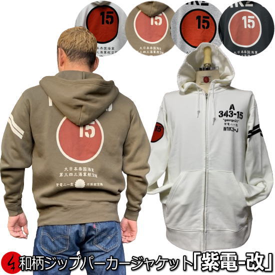 【最大限度P47倍】和柄ＺＩＰパーカー上衣「紫電-改」アメカジ 旭日旗 特攻 裏起毛 パイル 京都 メンズ レディース 馬鹿でかい大いさ 出どころ 服 手染 京友禅 貨物輸送無料