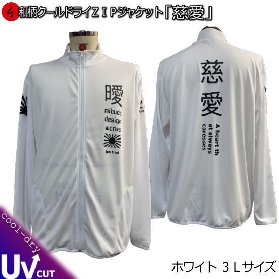 【即配ホワイト３Ｌサイズ】 和柄クールドライ冷感ＺＩＰジャケット「慈愛」（じあい）