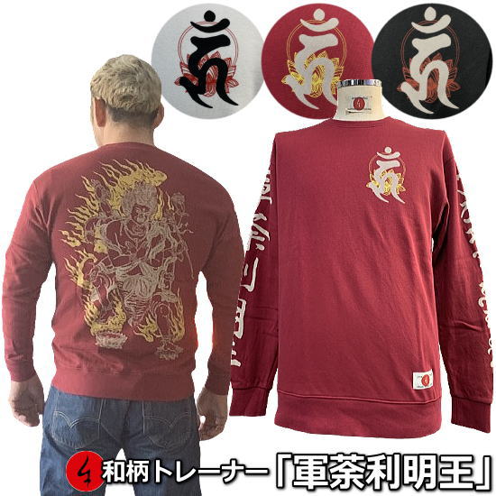 【20%OFFクーポン対象品 最大P47倍セール】 和柄トレーナー「軍荼利明王２」 梵字 仏画 サンスクリット 漢字 裏起毛 パイル 京都 メンズ レディース 大きいサイズ 生地 服 手染 京友禅 送料無料